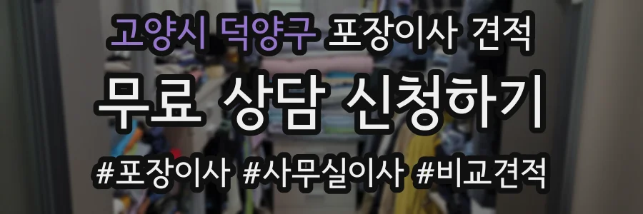 고양시 덕양구 포장이사 견적