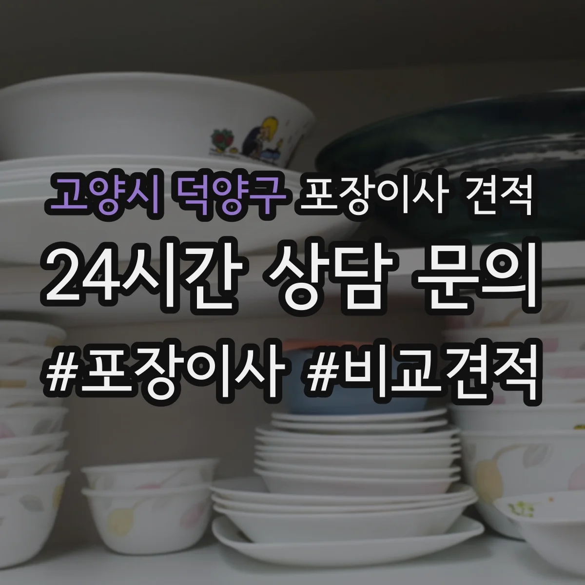 고양시 덕양구 포장이사 견적