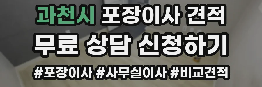 과천시 포장이사 견적