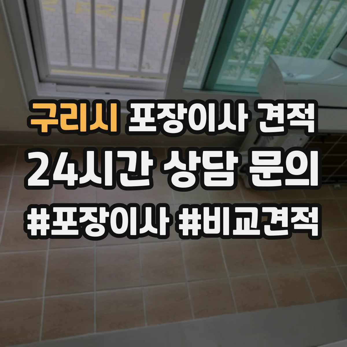 구리시 포장이사 견적
