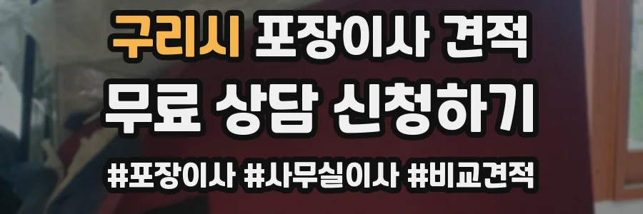 구리시 포장이사 견적