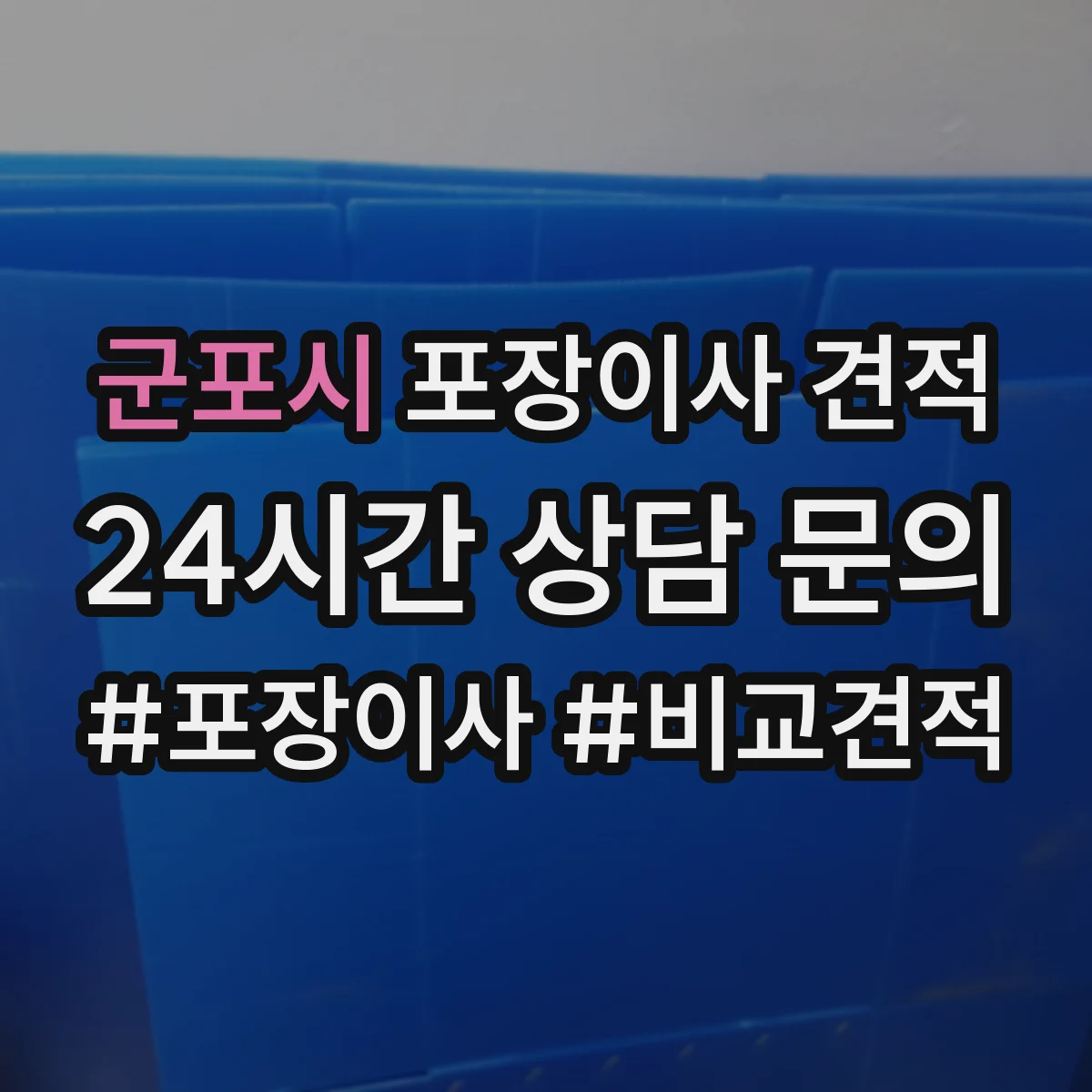 군포시 포장이사 견적 사다리차 부르는 조건과 주차 가능 여부 확인