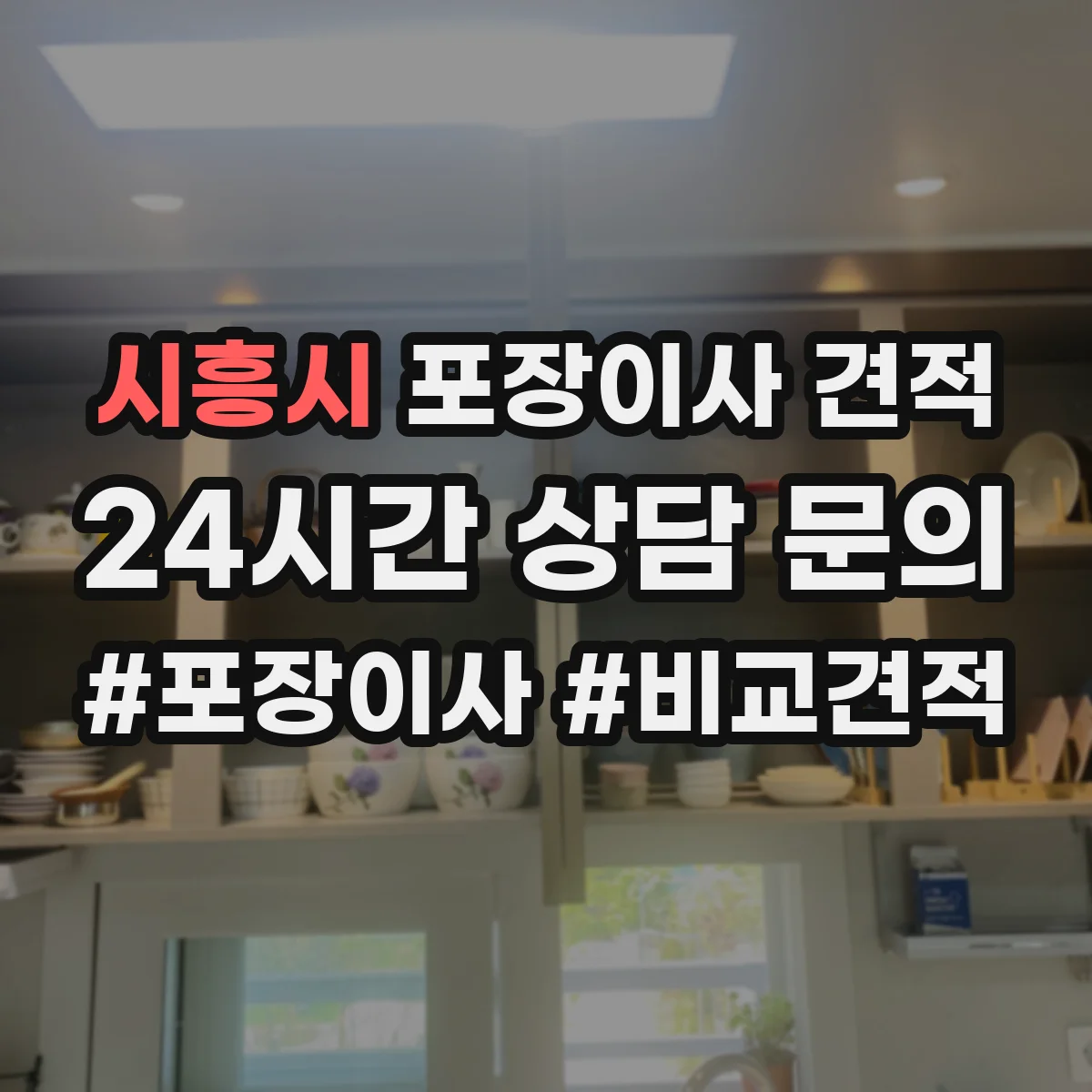 시흥시 포장이사 견적 보험 포함 여부와 보상 조건 점검