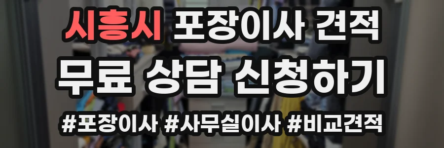 시흥시 포장이사 견적