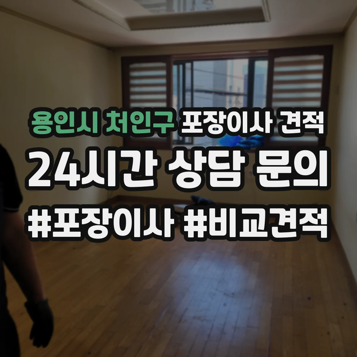 용인시 처인구 포장이사 견적 특수짐 사진 제출로 정확히 받는 방법