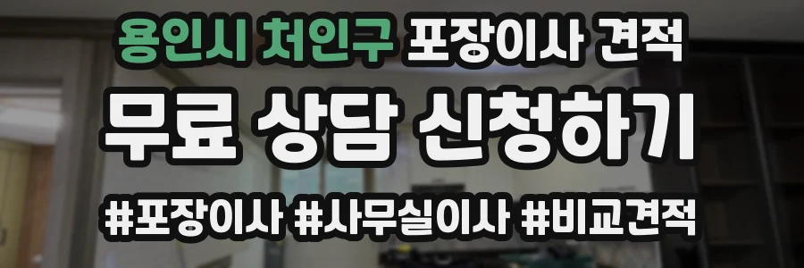 용인시 처인구 포장이사 견적