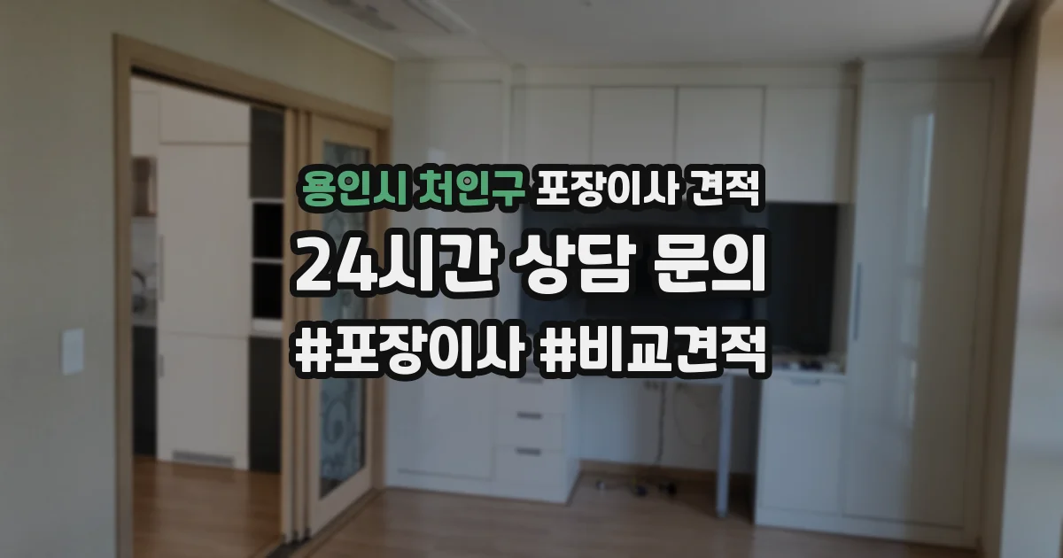 용인시 처인구 포장이사 견적
