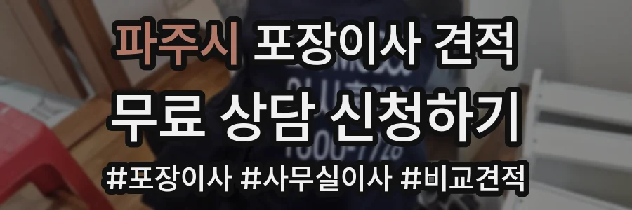 파주시 포장이사 견적