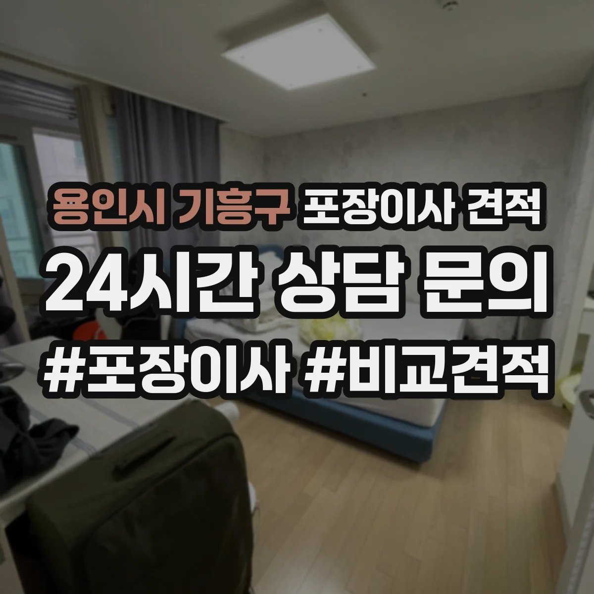 용인시 기흥구 포장이사 견적 가구 종류별 포장범위와 이동 방식 반영