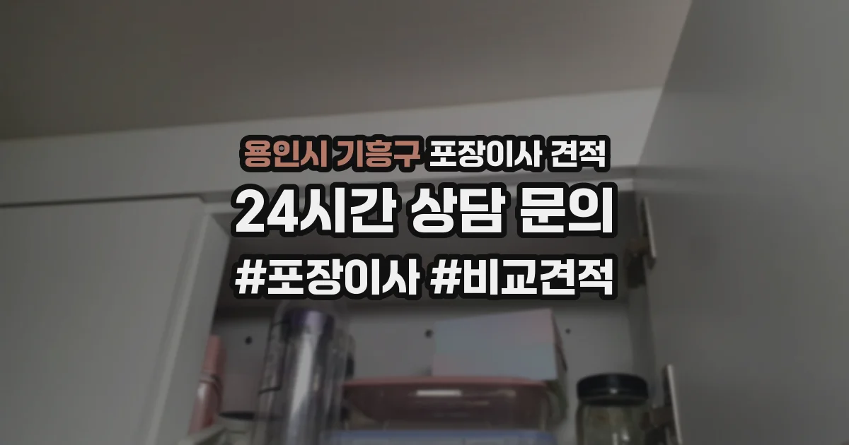 용인시 기흥구 포장이사 견적