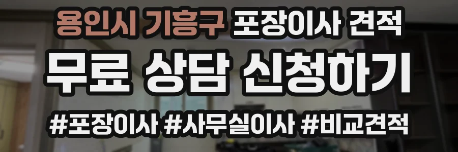 용인시 기흥구 포장이사 견적