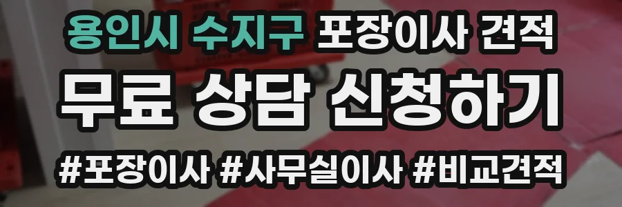 용인시 수지구 포장이사 견적
