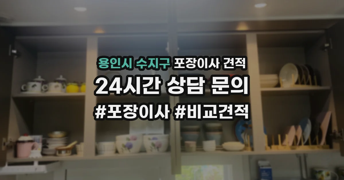 용인시 수지구 포장이사 견적