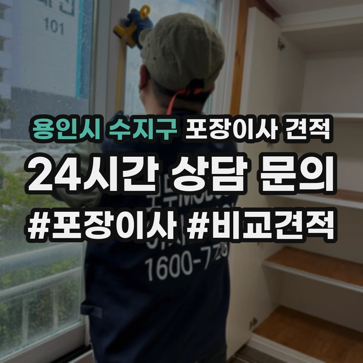 용인시 수지구 포장이사 견적