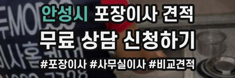 안성시 포장이사 견적