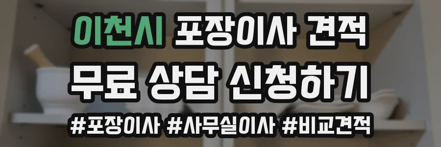 이천시 포장이사 견적