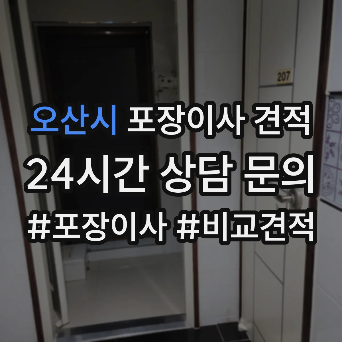 오산시 포장이사 견적 엘리베이터 있는 고층 이사 견적 준비사항