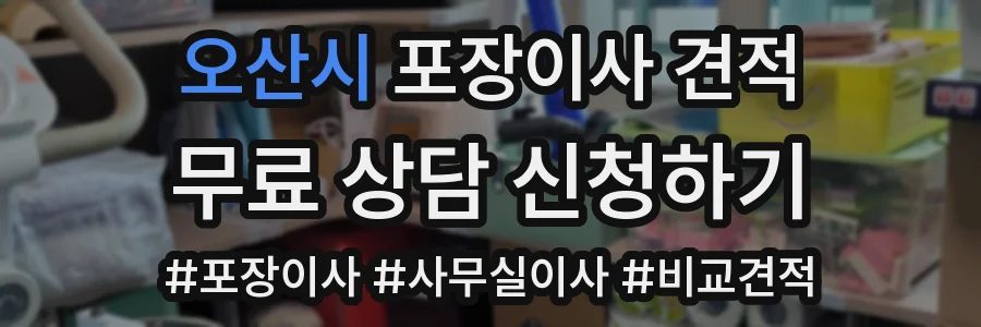 오산시 포장이사 견적