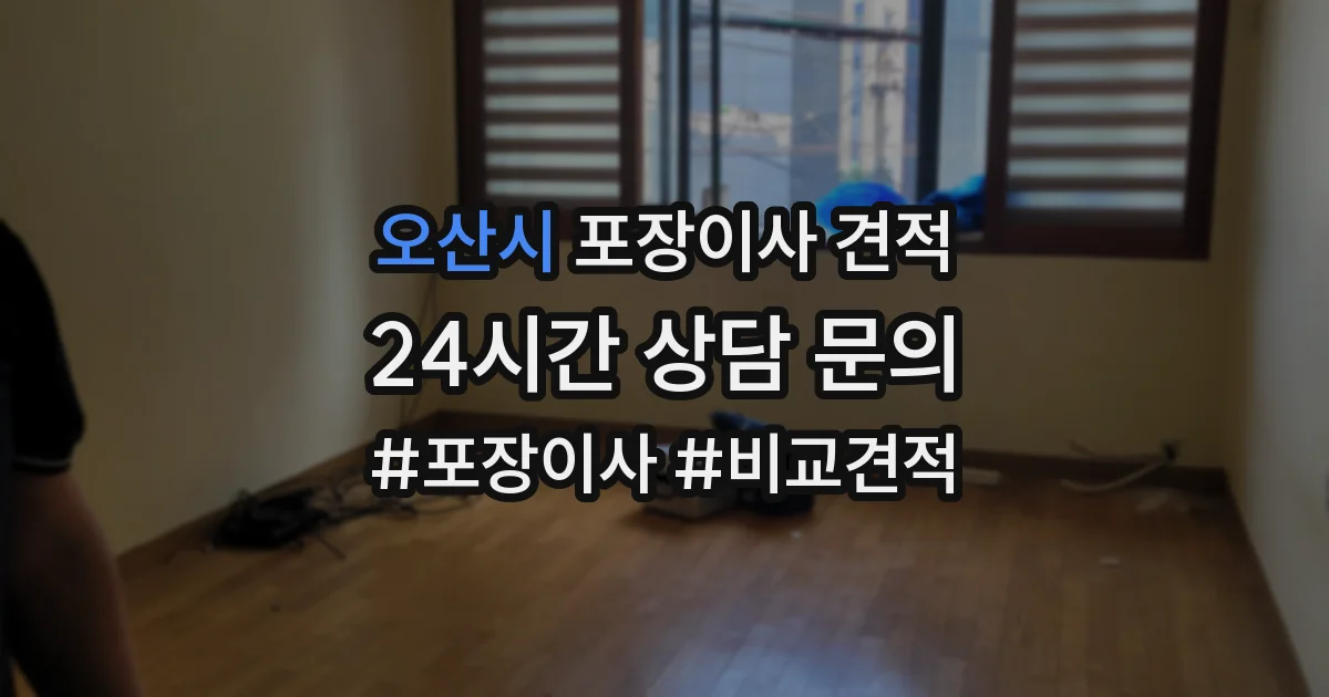 오산시 포장이사 견적