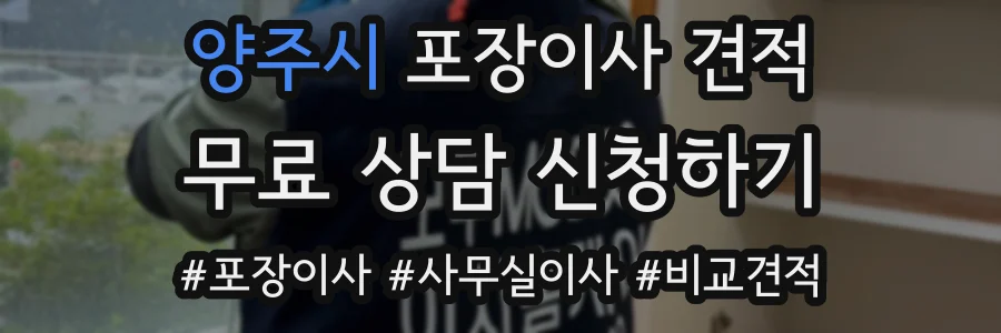 양주시 포장이사 견적
