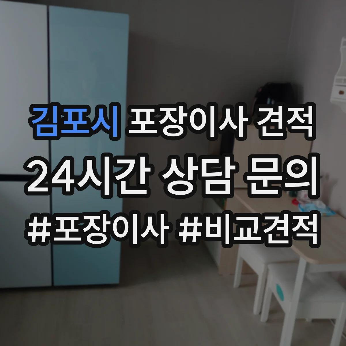 김포시 포장이사 견적