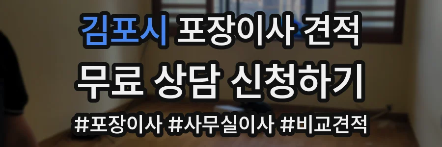 김포시 포장이사 견적