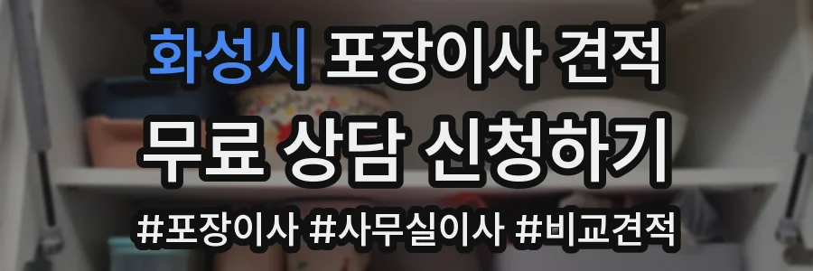 화성시 포장이사 견적