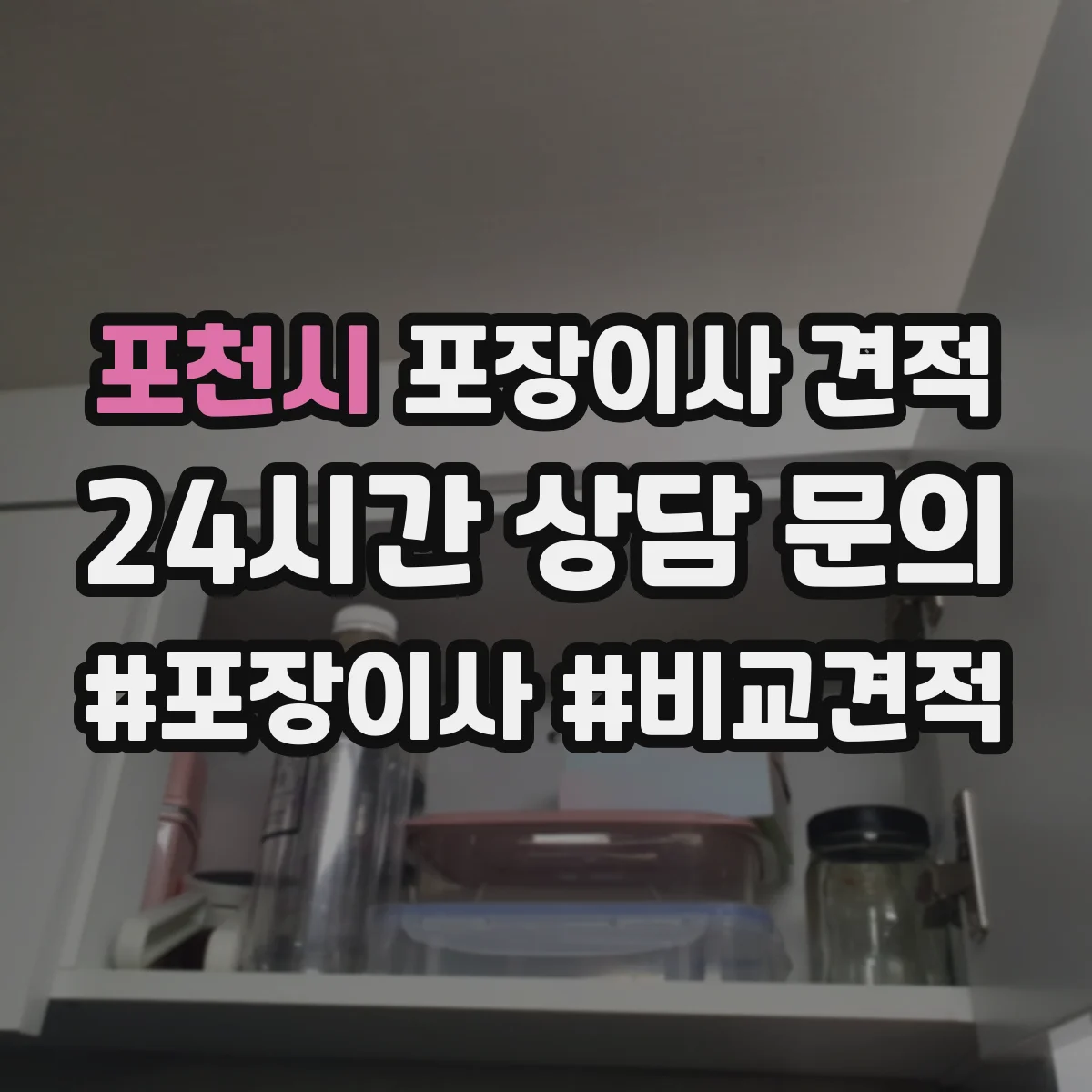 포천시 포장이사 견적 침대·매트리스 방수 포장 여부로 견적 달라지나요