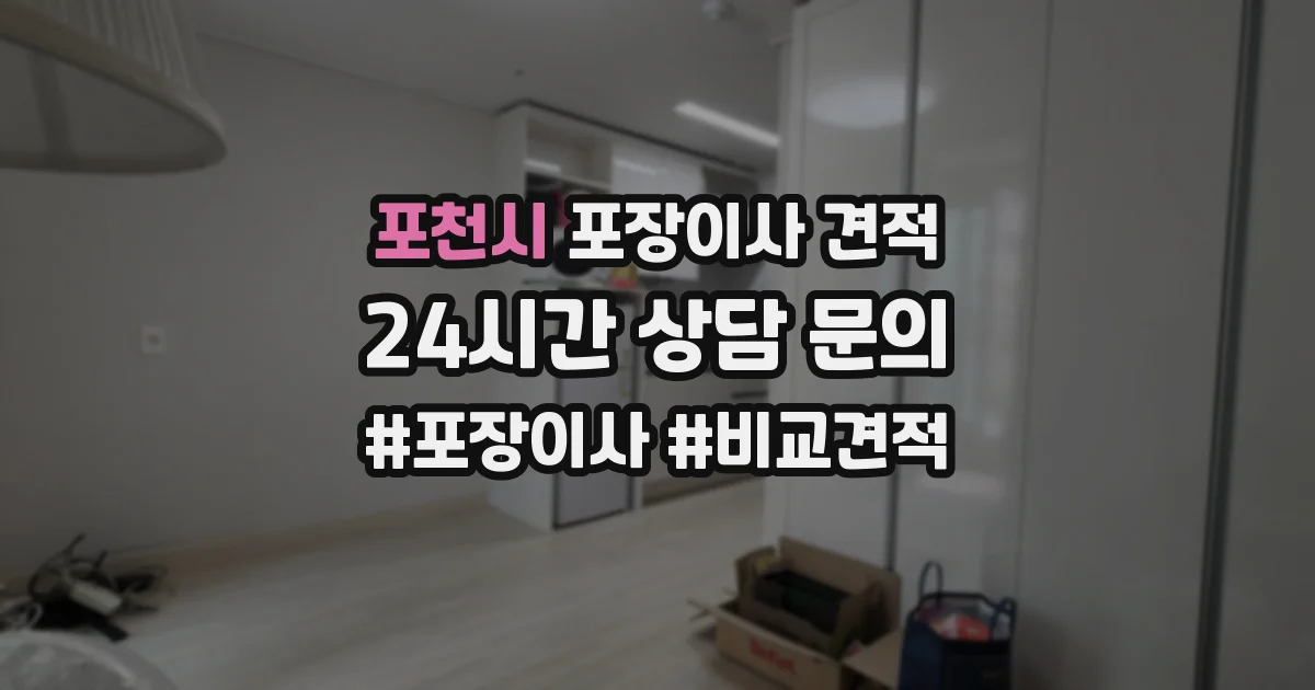 포천시 포장이사 견적