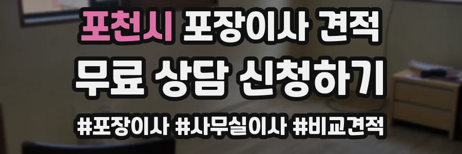포천시 포장이사 견적
