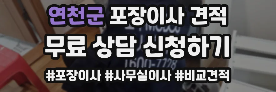 연천군 포장이사 견적