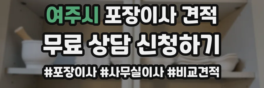 여주시 포장이사 견적