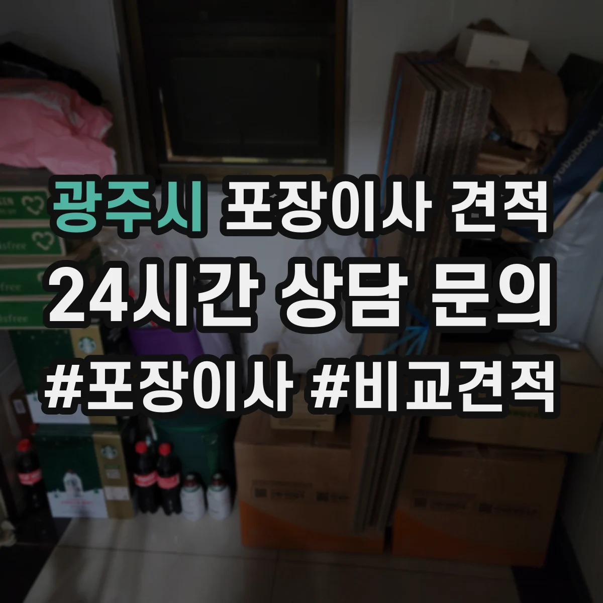 광주시 포장이사 견적