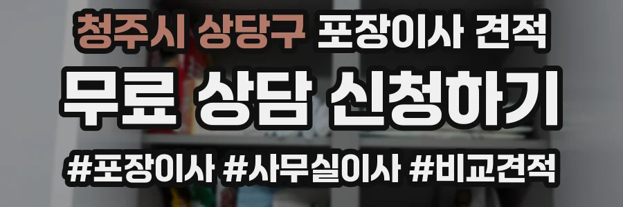 청주시 상당구 포장이사 견적
