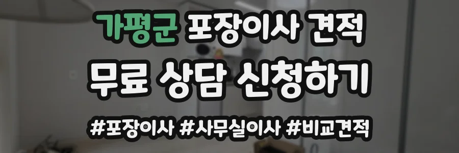 가평군 포장이사 견적