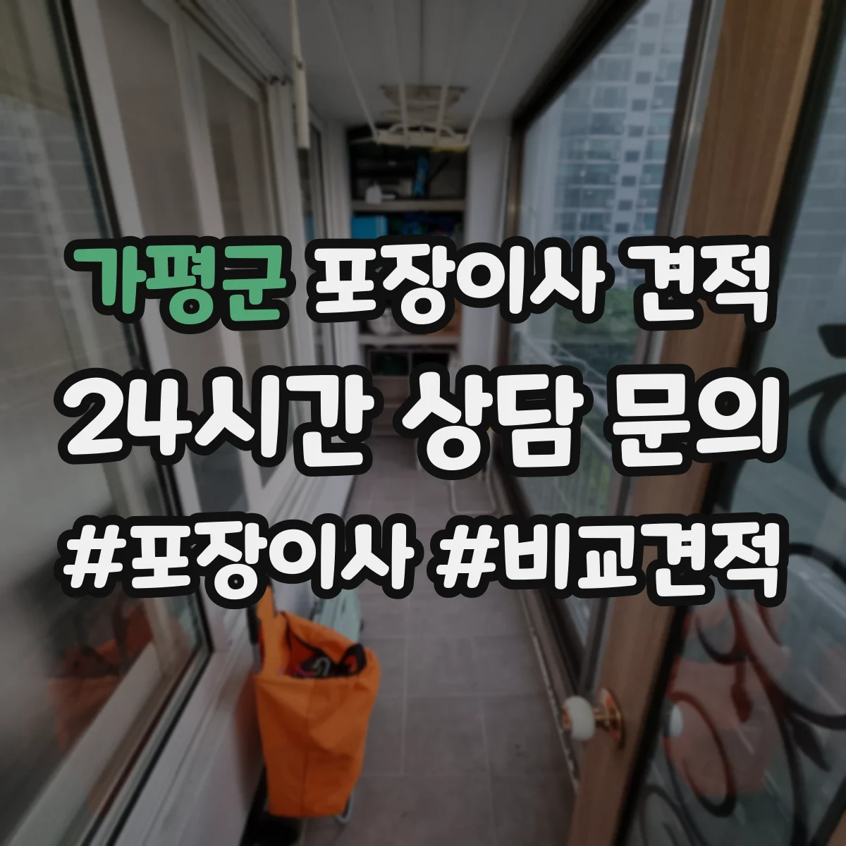 가평군 포장이사 견적