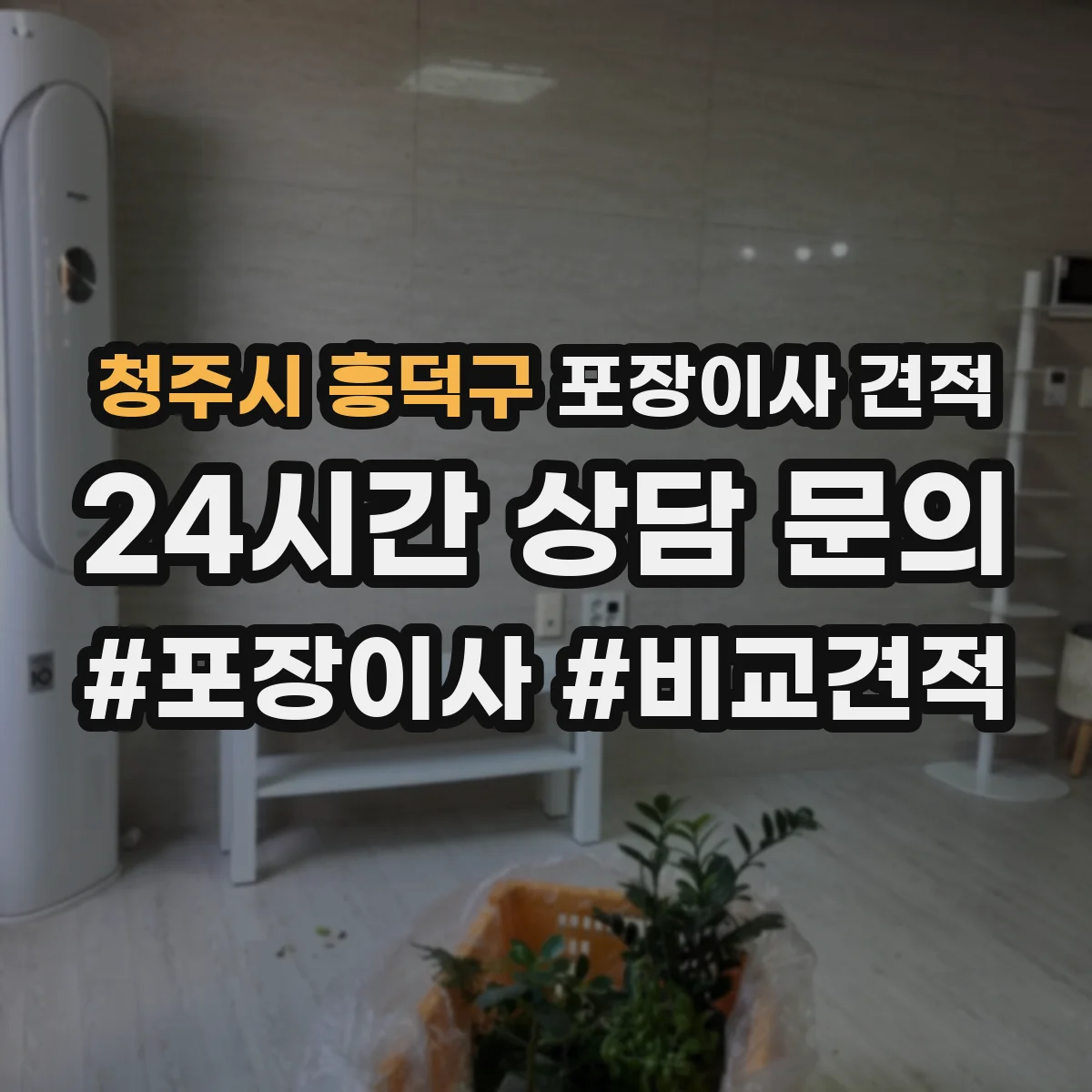 청주시 흥덕구 포장이사 견적 장롱 상하차와 계단 운반 조건 반영