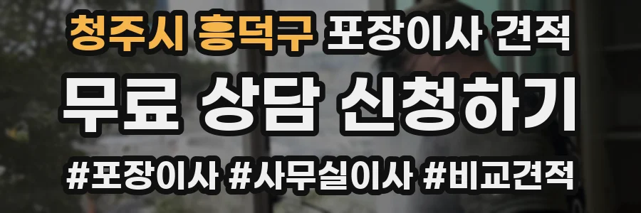 청주시 흥덕구 포장이사 견적