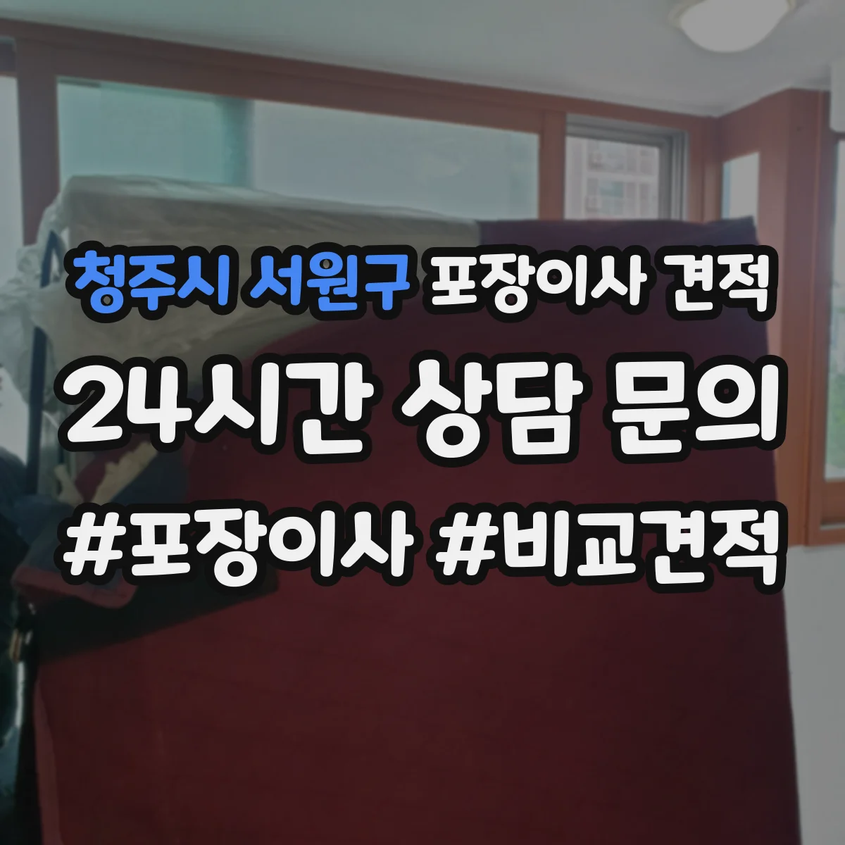 청주시 서원구 포장이사 견적 사다리차 필요할 때 비용에 영향 주는 변수