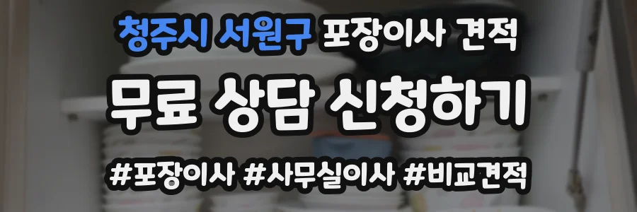 청주시 서원구 포장이사 견적