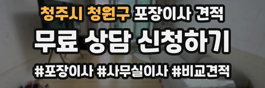 청주시 청원구 포장이사 견적