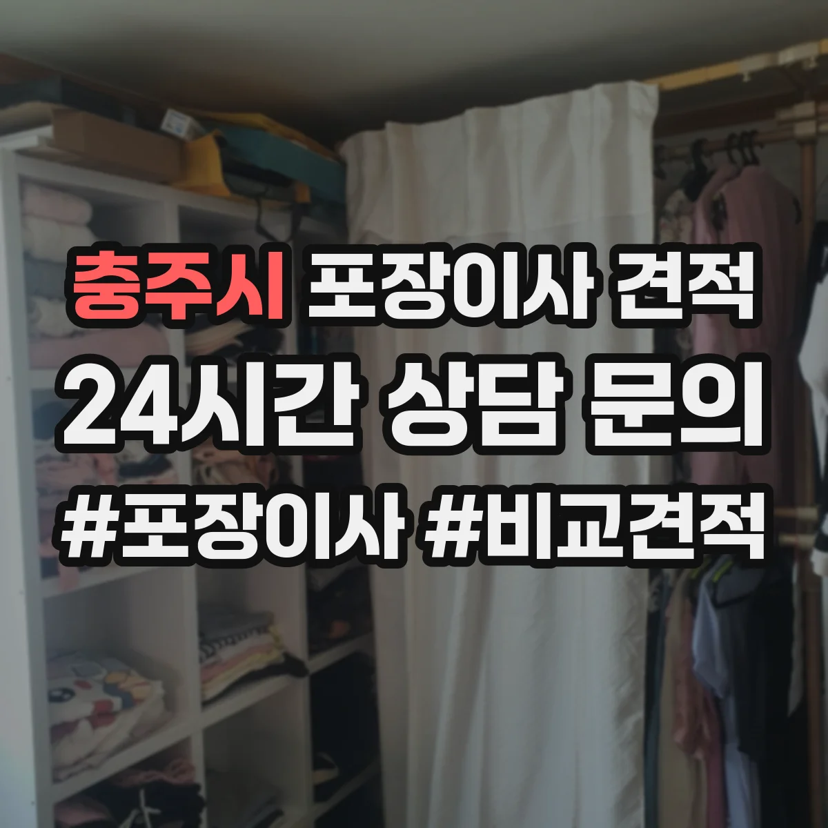 충주시 포장이사 견적 임시보관 서비스 포함해 비교할 때 주의점