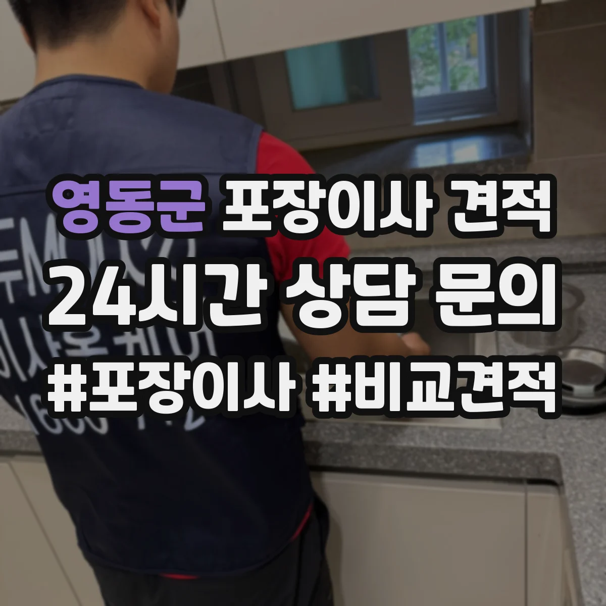 영동군 포장이사 견적 낼 때 포장재 종류가 가격에 반영되는 과정