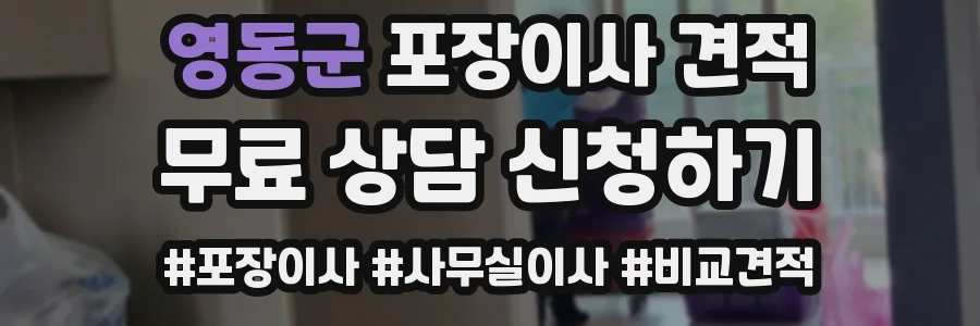 영동군 포장이사 견적