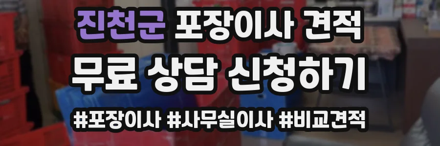 진천군 포장이사 견적