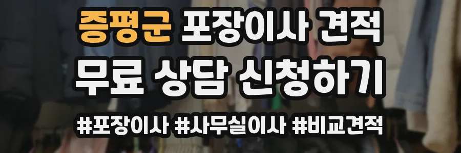 증평군 포장이사 견적