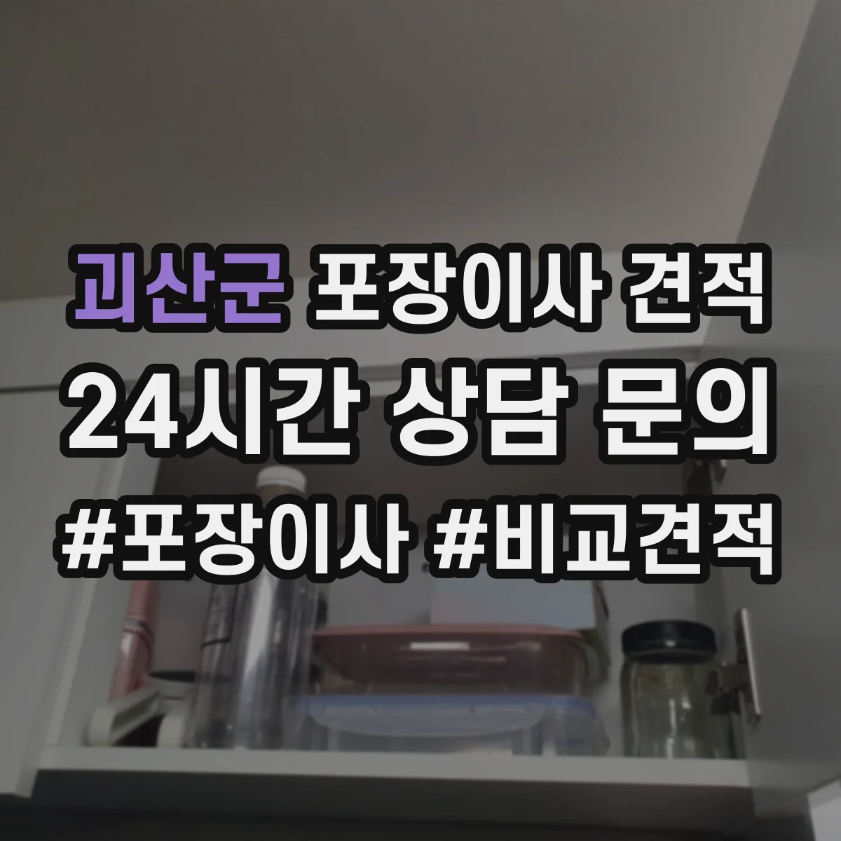 괴산군 포장이사 견적