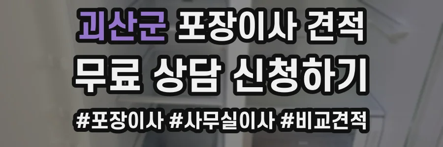 괴산군 포장이사 견적