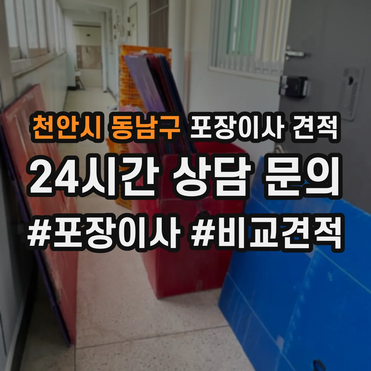 천안시 동남구 포장이사 견적