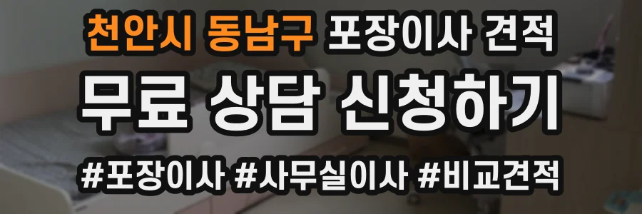 천안시 동남구 포장이사 견적